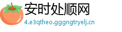 安时处顺网